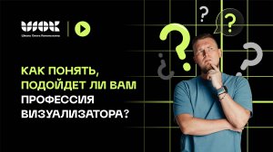 Как понять, подойдет ли вам профессия визуализатора? Общаюсь с психологом с опытом работы 15 лет