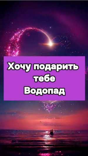 Музыкальное поздравление любимой "Хочу Подарить Тебе Водопад"