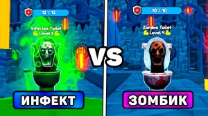 😱НОВЫЙ ЮНИТ *Infected Toilet* ПРОТИВ *Zombie Toilet* В Endlees Mode ТУАЛЕТ ТОВЕР ДЕФЕНС! ттд рб