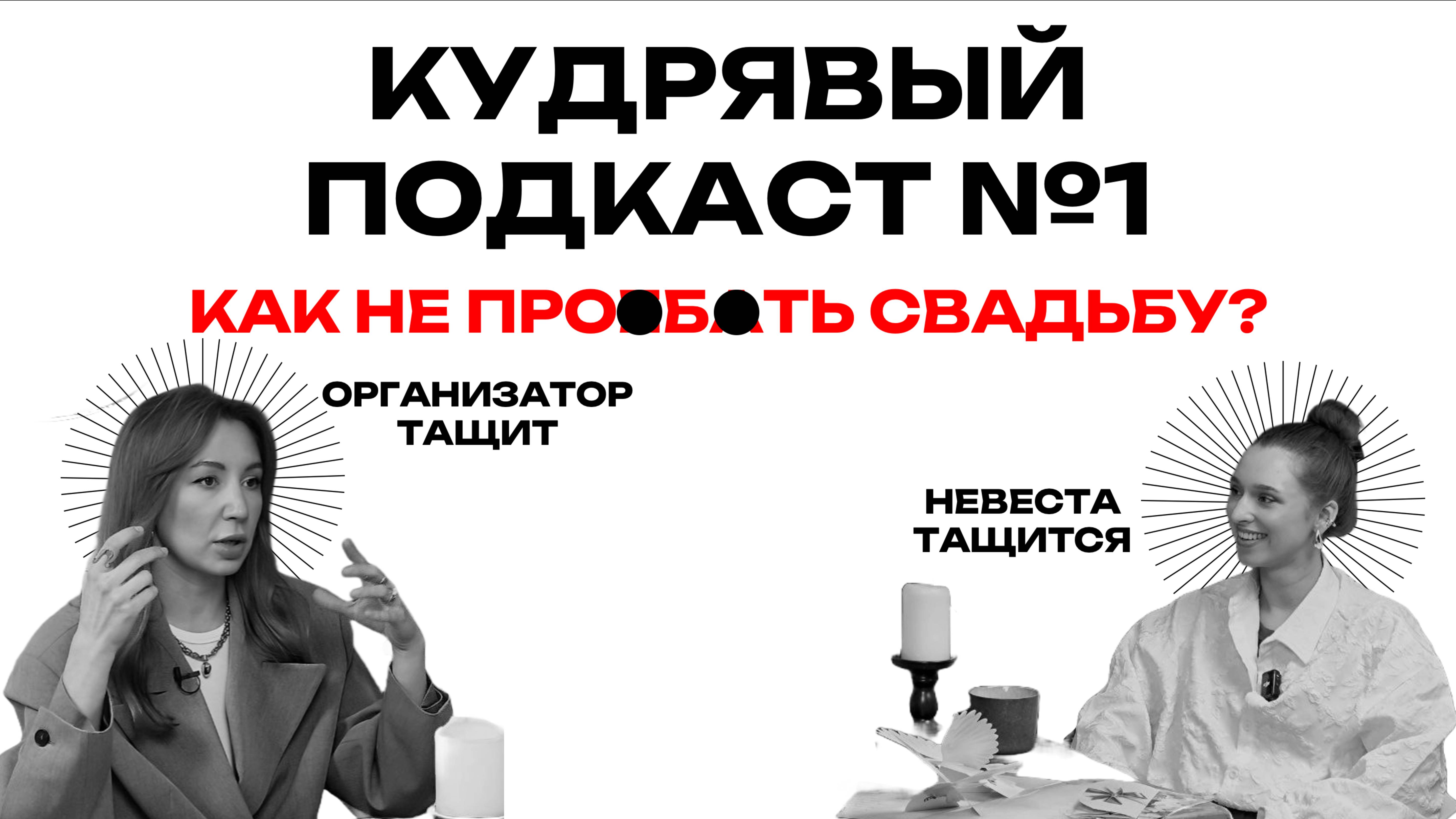 КУДРЯВЫЙ ПОДКАСТ №1: Наталья Алёшина, Анастасия Вараксина | Как организовать свадьбу без ошибок