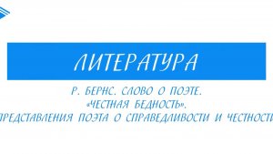 7 класс - Литература - Роберт Бернс. Слово о поэте. Честная бедность