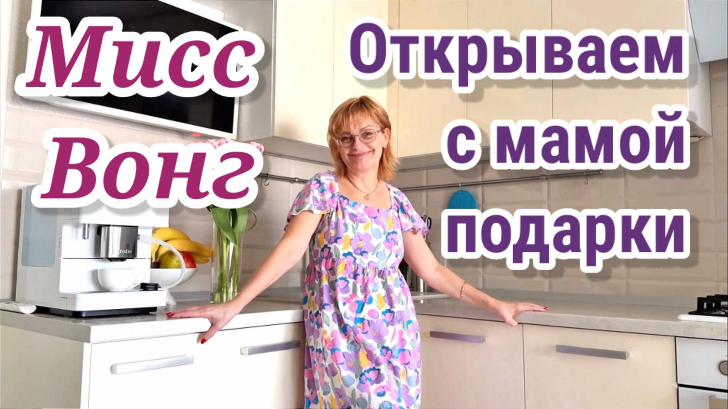 Диана - Открываем с мамой подарки из Италии