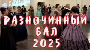 Разночинный бал (2025)