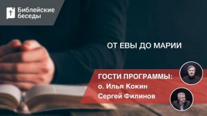 От Евы до Марии | Библейские беседы