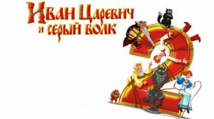 Иван Царевич и Серый Волк 2 — Русский трейлер (мультфильм 2013)