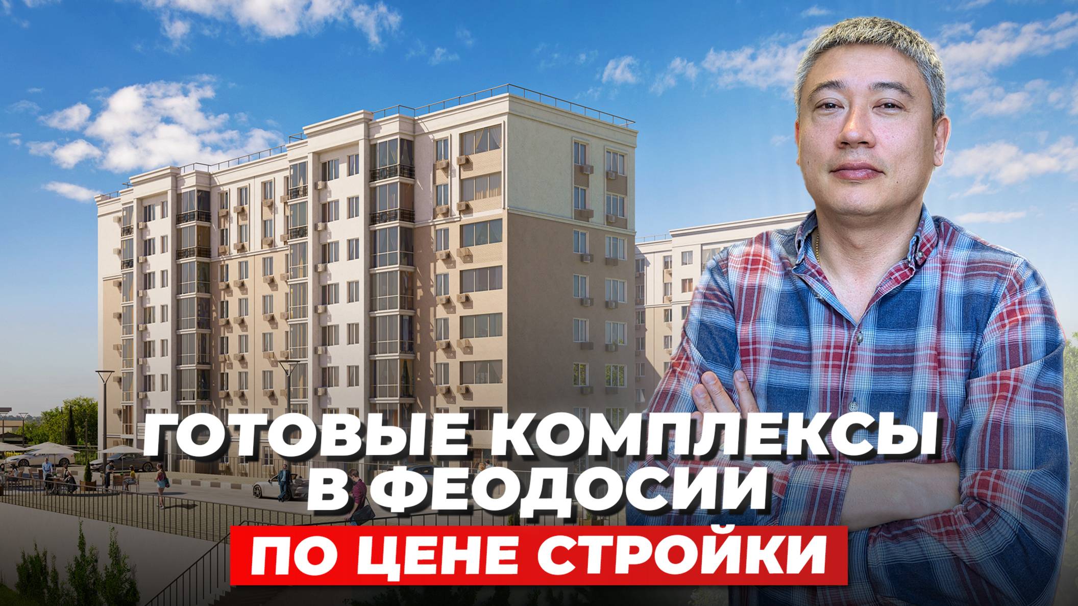 Квартиры в Феодосии от 5,4 млн Р. Вид на море и новый уровень комфорта!