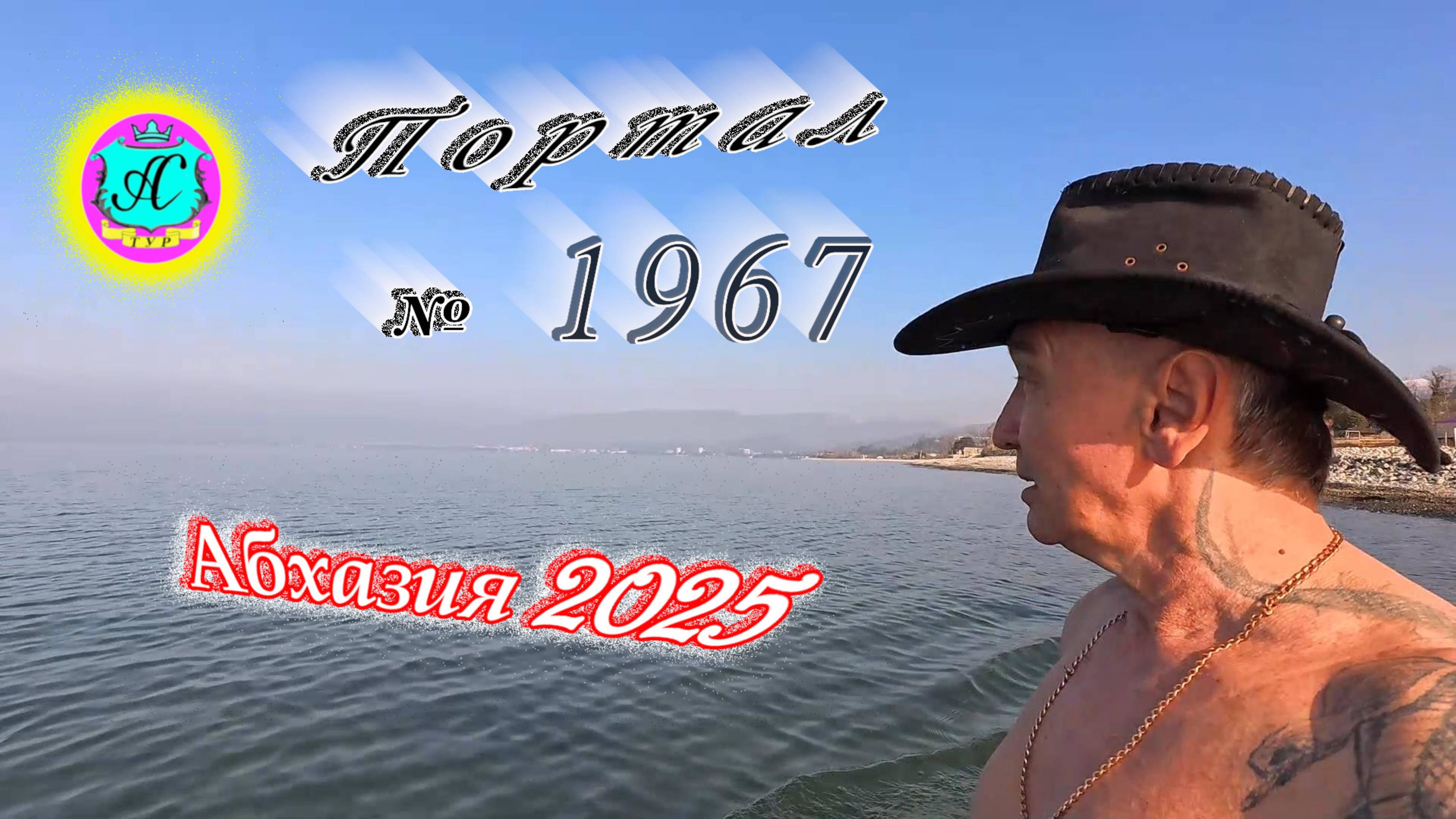 #Абхазия2025🌴 11 марта. Выпуск №1967❗Погода от Серого Волка🌡вчера +11°🌡ночью   +6°🐬море +10,0°