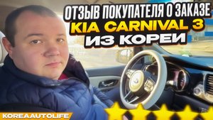 Отзыв покупателя о заказе KIA Carnival 3 из Кореи Korea Auto Life