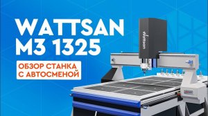 Фрезер с ЧПУ с автосменой  Wattsan M3 1325 | 1 станок — 8 ИНСТРУМЕНТОВ