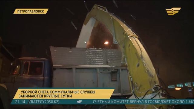 В Петропавловске уборкой снега коммунальные службы занимаются круглые сутки смотреть онлайн