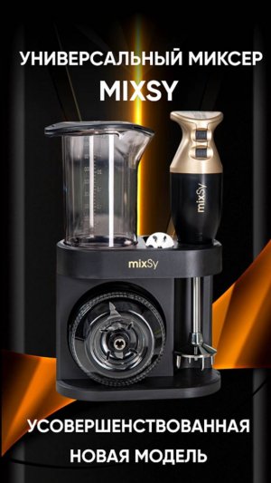 НОВИНКА! МНОГОФУНКЦИОНАЛЬНЫЙ МИКСЕР MIXSY!