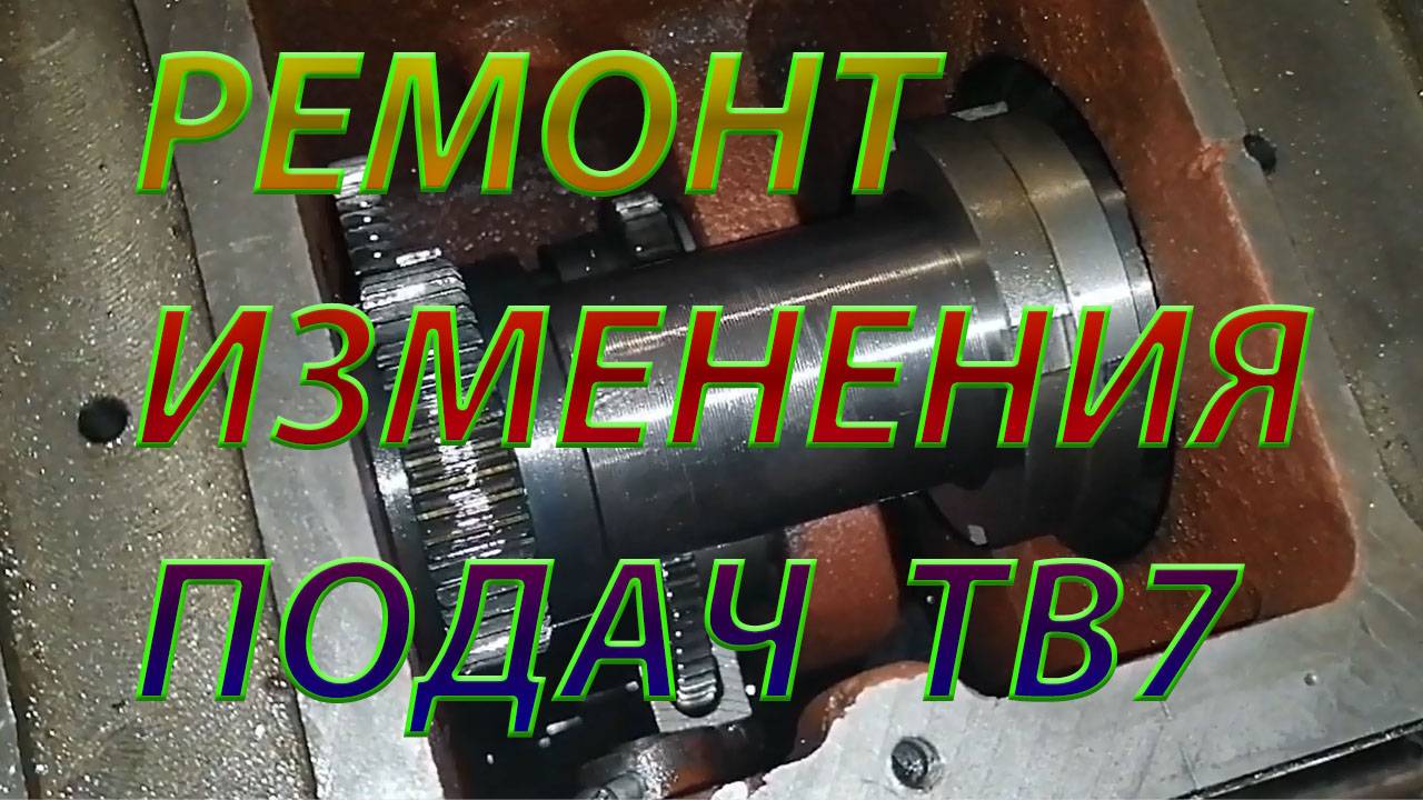 Ремонт изменения направления подач ТВ 7