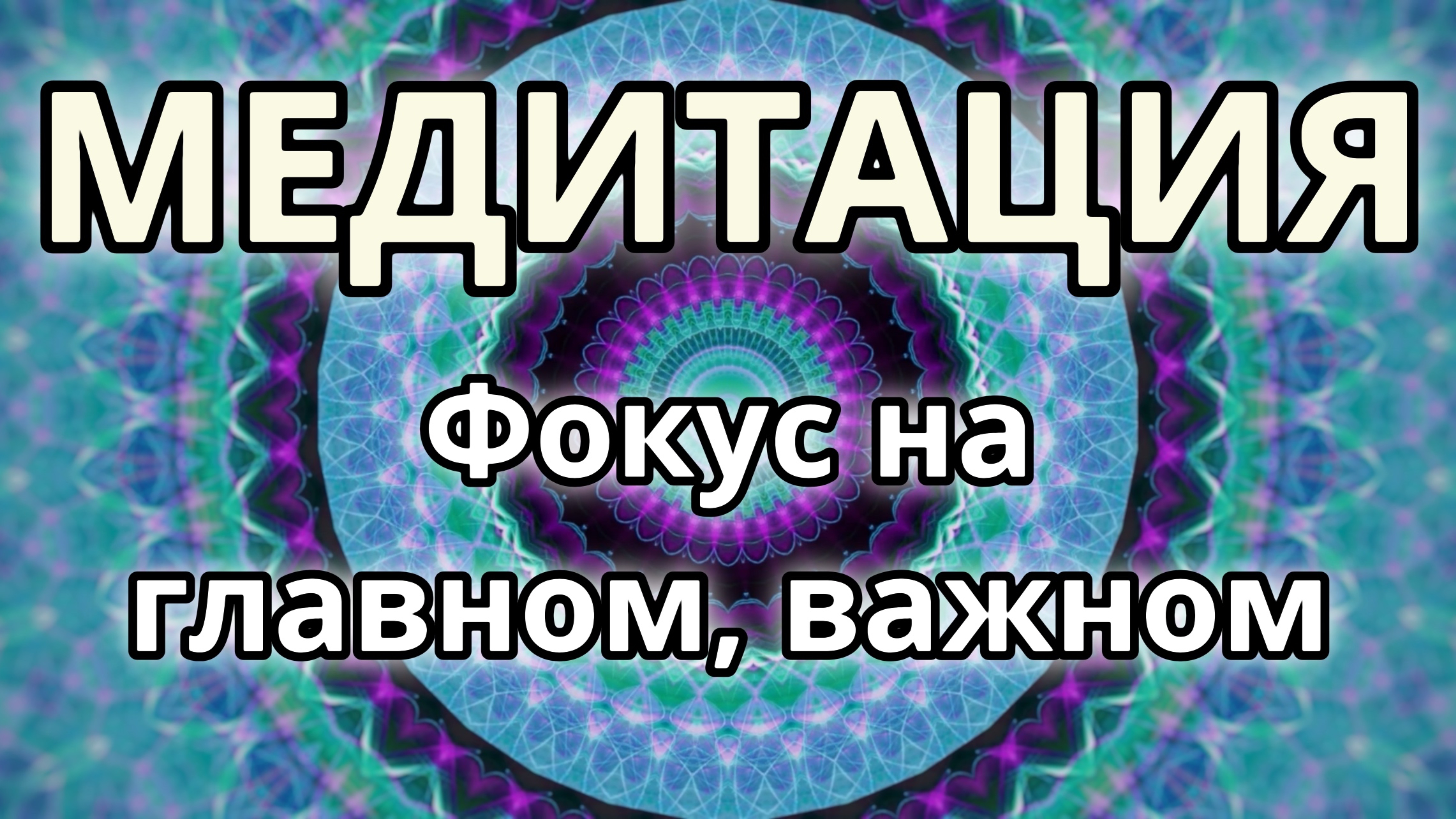 Фокус на главном, важном. Трансформационная Медитация.