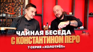 Чайная Беседа с Константином Перо. 7 Серия "ХОЛОТРЁП"