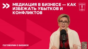 Поговорим о бизнесе. Медиация в бизнесе — как избежать убытков и конфликтов