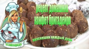 Новый вкусный рецепт домашних конфет бригадейро