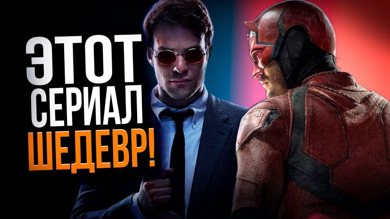 «Сорвиголова: Рождённый заново» — Почему этот сериал меня потряс