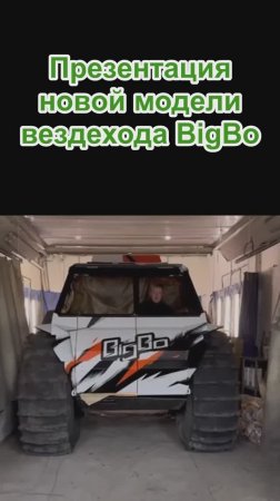 13-15 марта состоится презентация обновленной модели вездехода-амфибии BigBo