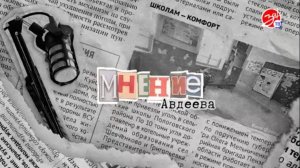 «Мнение Авдеева» о санкциях