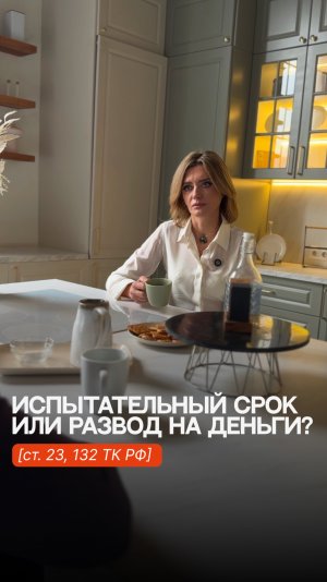 Испытательный срок или развод на деньги?  #советыюриста