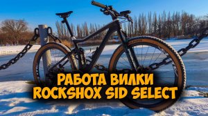 Работа вилки Rockshox Sid Select с Aliexpress