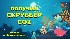 Получил скруббер со2