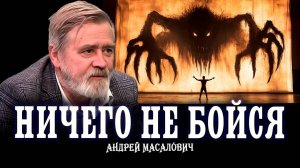 Житейские советы от Кибердеда, или НЛП против страха | КиберДед Андрей Масалович