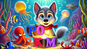 УЧИМ АЛФАВИТ С ВОЛЧОНКОМ ВОЕМ! 🐺Буквы Р, О, М, К – ПЕСНИ И ИГРЫ В ОКЕАНЕ
