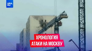 Хронология атаки украинских беспилотников на Москву и Подмосковье