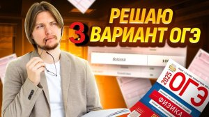 Разбор 3 варианта ОГЭ по физике 2025 из сборника ФИПИ Камзеевой | Умскул