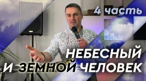 "Небесный и земной человек" - 4 часть / Отождествление / Павел Бороденко