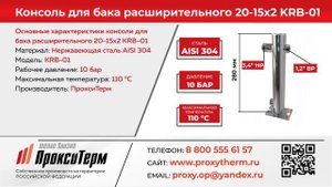 Консоль для подключения расширительного бака KRB-05.mp4