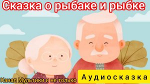 Сказка о рыбаке и рыбке | А.С.Пушкин | Сказки детям 📚 | Сказка на ночь 😴 Аудиосказка 📖