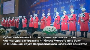 Кубанский казачий хор исполнил песню на стихи А.И. Бастрыкина «Я боюсь умерить не в бою»