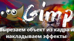 Gimp #2 ➤ Как вырезать объекты в Gimp ; Как добавлять эффекты в Gimp и другие фишки #gimptutorial