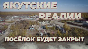 Заброшенные поселки Якутии,Мирнинский район, Дорожный, Айхал, Крайний Север вахта