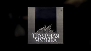 ТРАУРНАЯ МУЗЫКА