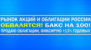 ПОЧЕМУ РЫНОК АКЦИЙ И ОБЛИГАЦИЙ ОБВАЛИТСЯ? ДОЛЛАР НА 100!!! ПРОДАЛ ОБЛИГАЦИИ, ЗАРАБОТАЛ +13% ГОДОВЫХ