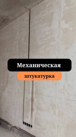 Перепланировка новостройки | Механическая штукатурка |  Сан-Рем-Мастер