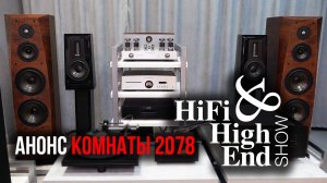 Анонс комнаты 2078 на выставке Hi Fi & High End Show 2025