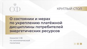 О состоянии и мерах по укреплению платежной дисциплины потребителей энергетических ресурсов