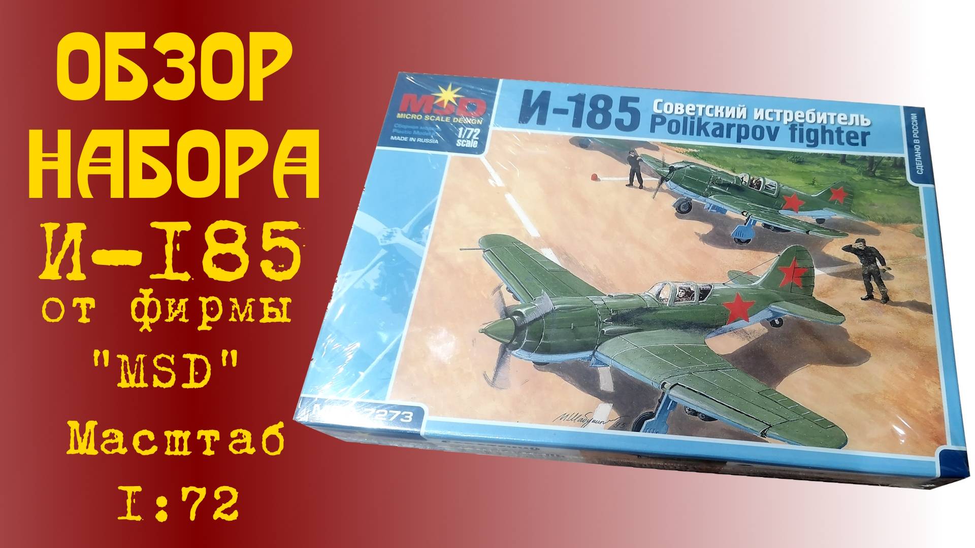 И-185. Обзор сборной модели от MSD в масштабе 1/72 смотреть онлайн
