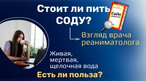 Стоит ли пить соду? Взгляд врача реаниматолога. Живая, мертвая, щелочная вода. Есть ли польза?