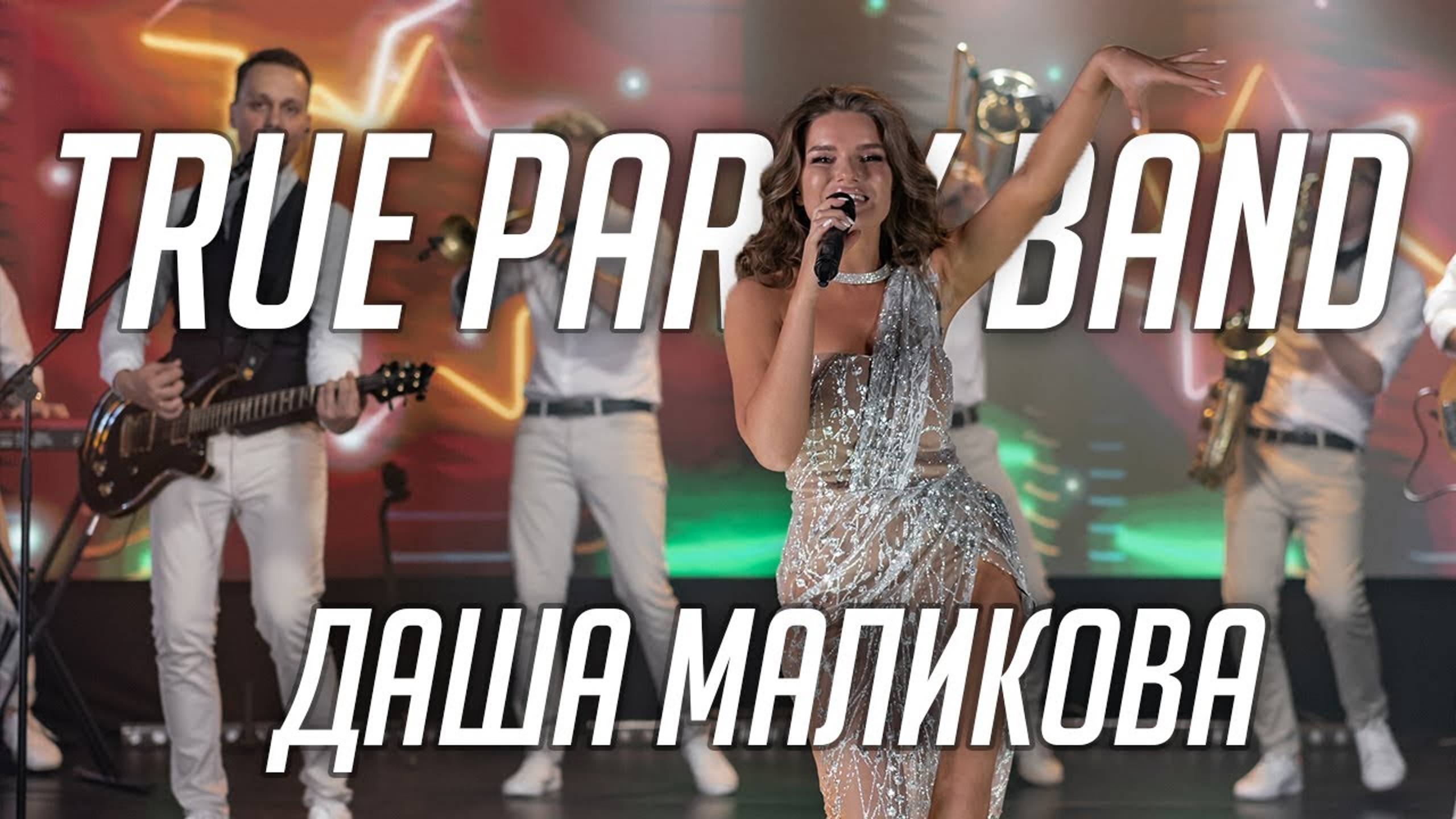 True Party Band - Даша Маликова (Солистка) (Live Promo 2021)