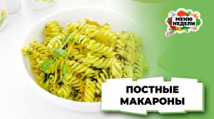 💥Постные макароны | Меню недели | Кулинарная школа