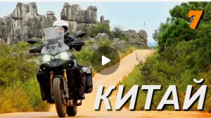 Мотопутешествие Юньнань Самая красивая провинция Китая. ч.7