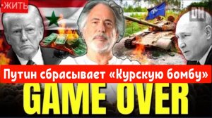 Путин сбрасывает «Курскую бомбу», утечка информации о помощи Украине от Трампа шокирует НАТО