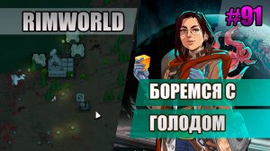 91 Боремся с голодом // Прохождение Rimworld 1.5 Anomaly // Седьмой сезон