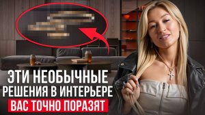 Вы ТОЧНО захотите ТАКОЕ в дом уже сегодня! 5 НЕОБЫЧНЫХ и ФУНКЦИОНАЛЬНЫХ решений в дизайне интерьера