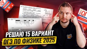 Полный разбор ОГЭ по физике 2025. Решаем 15 вариант из сборника Камзеевой | Умскул